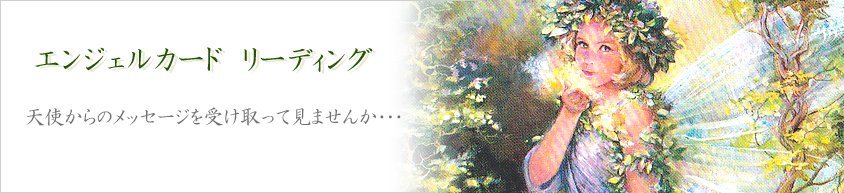 エンジェルカード リーディング