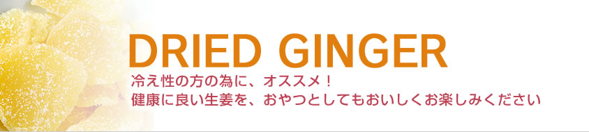 ドライジンジャー DRIED GINGER 冷え性の方の為に、オススメ! 健康に良い生姜を、おやつとしてもおいしくお楽しみください