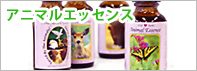 アニマルエッセンス&アロマ