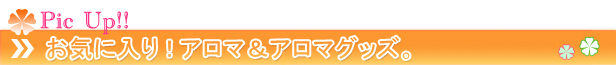 アロマグッズ。フラワーエッセンス