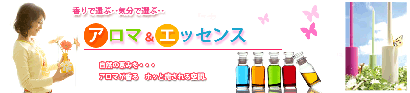アロマグッズ。フラワーエッセンス