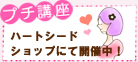 プチ講座