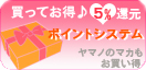 買ってお得♪5%還元 ポイントシステム ヤマノのマカもお買い得