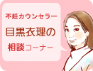 不妊カウンセラー