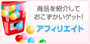 商品を紹介しておこづかいゲット!アフェリエイト