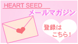 最新商品やお得情報、当たりくじも!HEARTSEED 無料メールマガジン登録