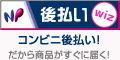 後払い コンビニ後払い!だから商品がすぐに届く!