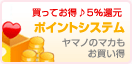買ってお得♪5%還元 ポイントシステム ヤマノのマカもお買い得