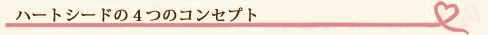 �n�[�g�V�[�h�̂S�̃R���Z�v�g