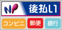 後払い コンビニ後払い!だから商品がすぐに届く!