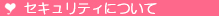セキュリティについて