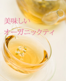 オーガニックティ