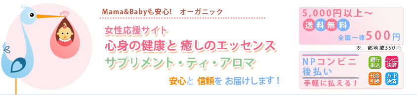 葉酸をはじめとした安心なサプリメントがママになりたい方のお悩みをサポート。