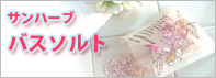 �T���n�[�u�o�X�\���g[�X�L���P�A�[]
