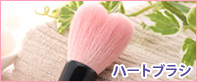 �n�[�g�u���V�ŁA���ꂢ�Ȗь����߂�����[�}�J��t�_�͕s�D�V���b�v�n�[�g�V�[�h]