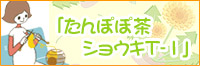 たんぽぽ茶ショウキT-1