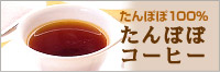 たんぽぽ100% たんぽぽコーヒー