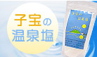 子宝の温泉塩