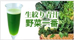 生搾り青汁 野菜一番