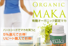 有機オーガニック認定マカ ハートシードでマカを買うと5%還元でお得!リピート購入でお得!