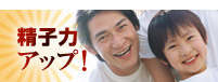 精子力アップ!