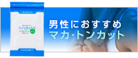 男性におすすめ マカ・トンカット