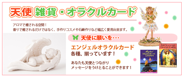 天使雑貨