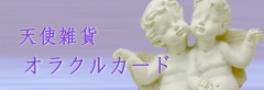 エンジェルオラクルカード
