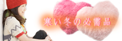 冬の必需品