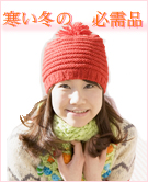 冬の必需品