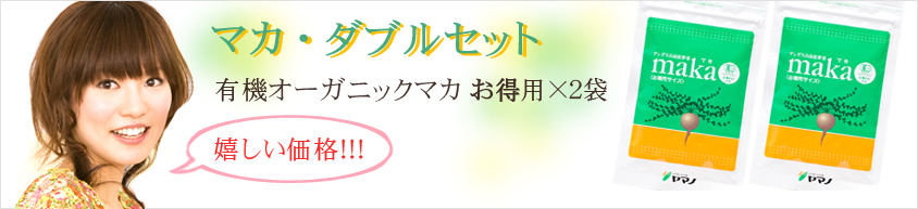 マカダブルセット 不妊〜妊娠へ
