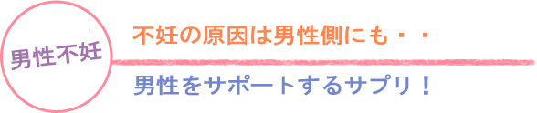 マカ有機JAS認定! だから・・・不妊・妊娠前後も安心して飲める! 完全食といわれるマカのちから