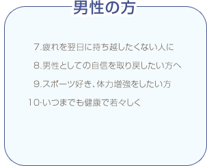 マカ 男性の方 7.疲れを翌日に持ち越したくない人に 8.男性としての自信を取り戻したい方へ 9.スポーツ好き、体力増強をしたい方 10・いつまでも健康で若々しく