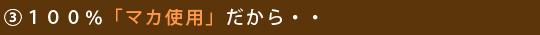 マカ