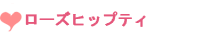 ���[�Y�q�b�v�e�B