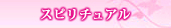 スピリチュアル