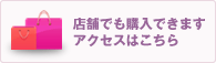 店舗でも購入できます｜アクセスはこちら