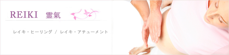 レイキ伝授