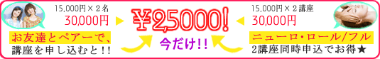 ペアーで、２講座同時申込でお得！