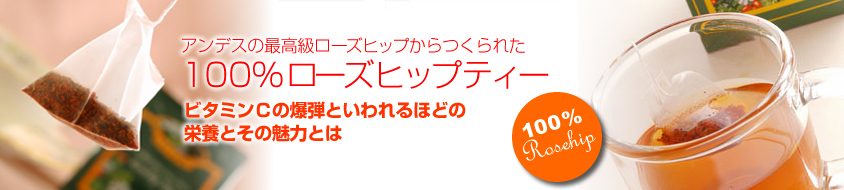 アンデスの最高級ローズヒップからつくられた100%ローズヒップティー ビタミンC