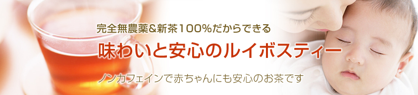 安心のルイボスティー ノンカフェインで赤ちゃんにも安心