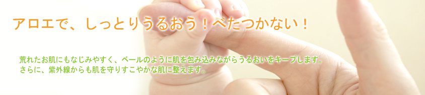 アロエベラ かさかさお肌さようなら肌にスーっと馴染む優しいつかい心地 お子様にもご利用OKです