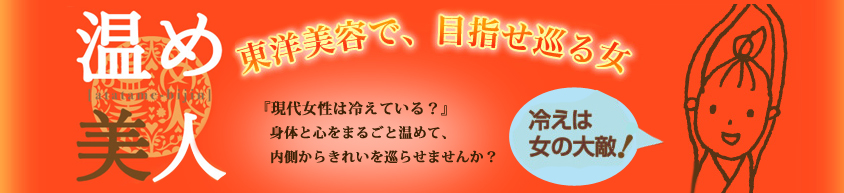 温め美人☆冬の暖かシリーズで冷え予防