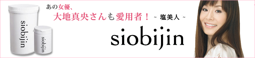 大地真央さんも愛用者!siobizin(塩美人)