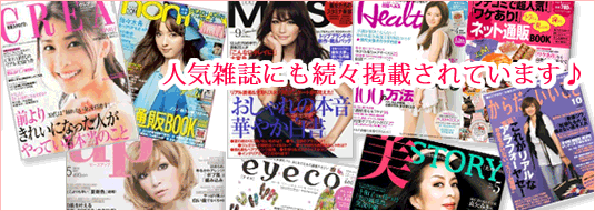 人気雑誌にも続々掲載されています♪ siobizin(塩美人)人気雑誌にも続々掲載されています♪