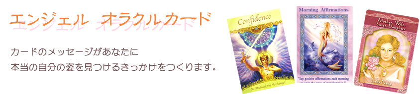 エンジェルオラクルカード