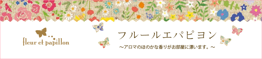 フルールエパピヨン