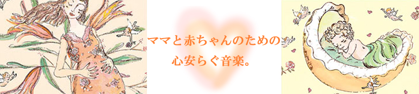 胎教・マタニテイィ・赤ちゃんの癒し音楽